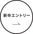新卒エントリー