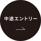 中途エントリー
